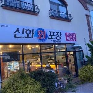 신화회포차 & 포장 리뷰 사진
