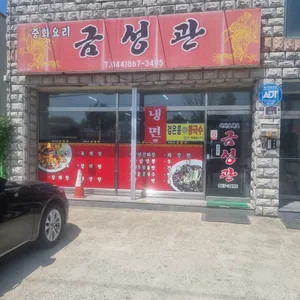 금성관 리뷰 사진