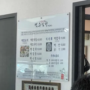 백수식당 리뷰 사진