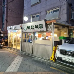백산식당 리뷰 사진
