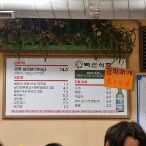 백산식당 리뷰 사진