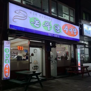 논뚜렁추어탕 리뷰 사진