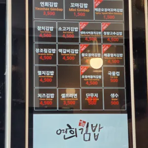 연희김밥 리뷰 사진