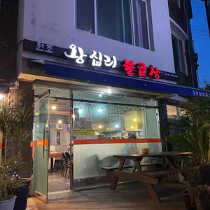 왕십리불곱창 리뷰 사진