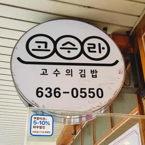 고수라 리뷰 사진