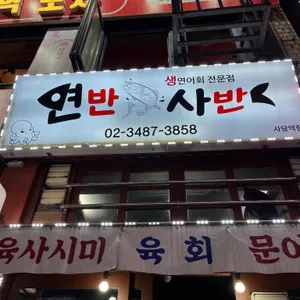 연반사반 리뷰 사진