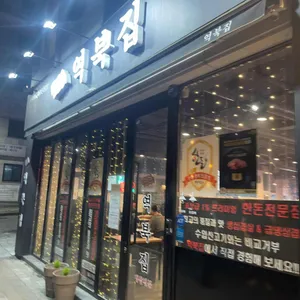 역북집 리뷰 사진