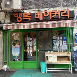 행복베이커리 리뷰 사진