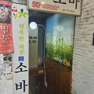 행복한하루소바 리뷰 사진
