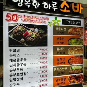 행복한하루소바 리뷰 사진