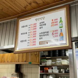 명산식당 리뷰 사진