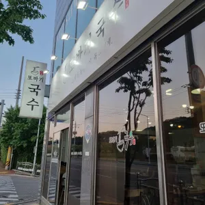 또바기국수 리뷰 사진