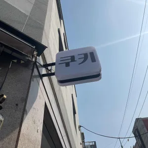 릴리슈쿠키 리뷰 사진