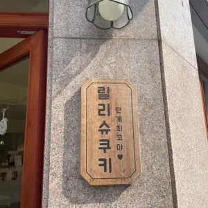 릴리슈쿠키 리뷰 사진