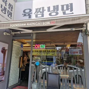 육쌈냉면 리뷰 사진