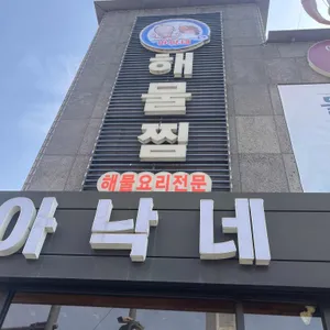 아낙네 대표 사진