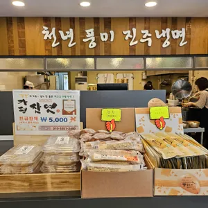 박군자진주냉면 사진
