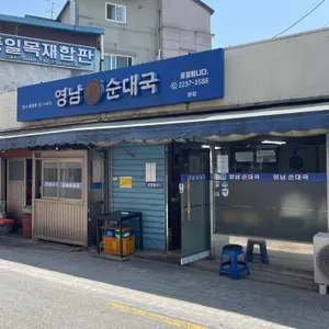 영남 순대국 리뷰 사진