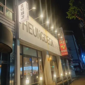 흥덕제과 리뷰 사진