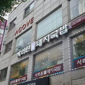사리원 돼지국밥 리뷰 사진