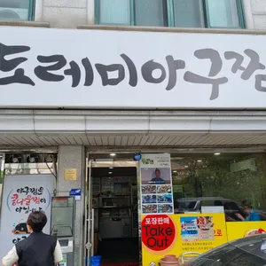 도레미아구찜 리뷰 사진
