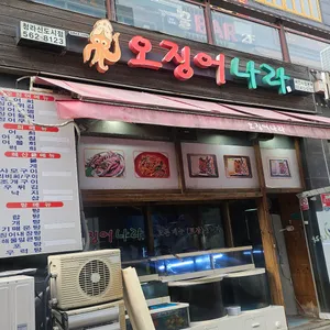 오징어나라 리뷰 사진