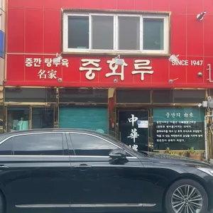 중화루 리뷰 사진