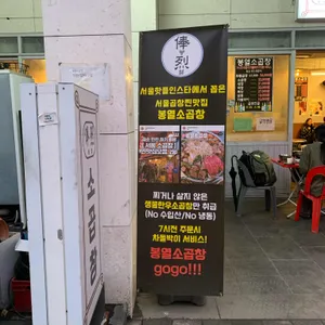 봉열소곱창 리뷰 사진