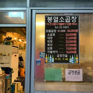 봉열소곱창 리뷰 사진