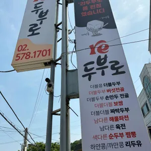 리두부로 리뷰 사진