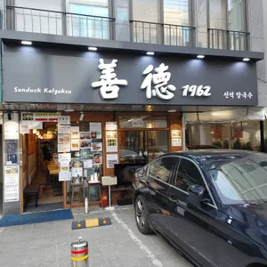 선덕칼국수 리뷰 사진