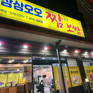 삼삼오오 찜이랑보쌈 리뷰 사진