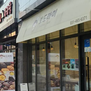 보드라미 리뷰 사진