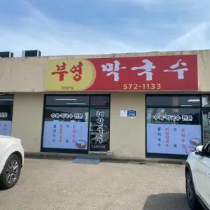 부영막국수 리뷰 사진