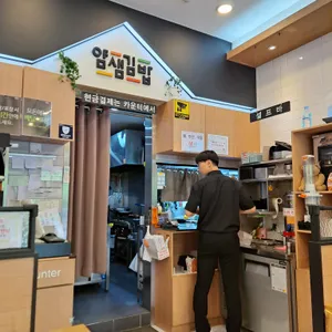 얌샘김밥 리뷰 사진