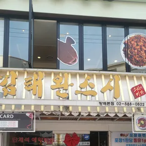 김태완스시 리뷰 사진