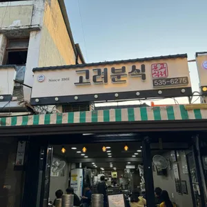 고려분식 리뷰 사진