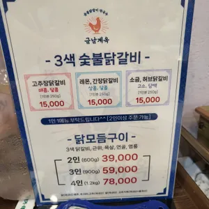 금남계옥숯불닭갈비 리뷰 사진