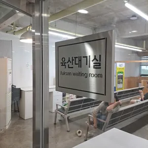 육산 리뷰 사진