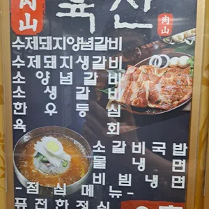 육산 리뷰 사진