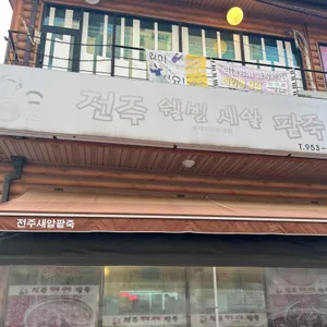 전주웰빙새알팥죽 리뷰 사진