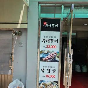 목동우대갈비 리뷰 사진
