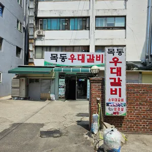 목동우대갈비 리뷰 사진