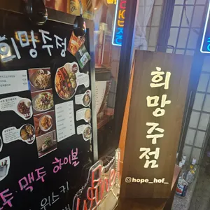 희망주점 리뷰 사진