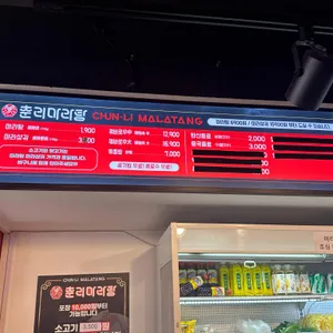 춘리마라탕 리뷰 사진