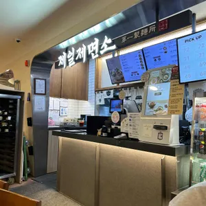 제일제면소 리뷰 사진
