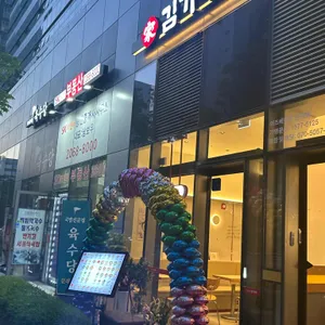 김가네 리뷰 사진