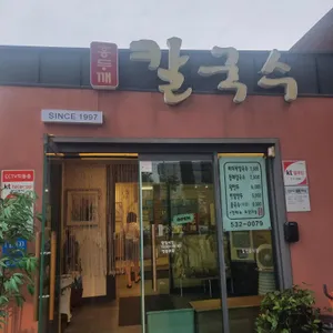 홍두깨칼국수 리뷰 사진