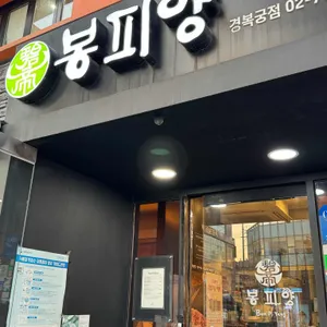 봉피양 리뷰 사진
