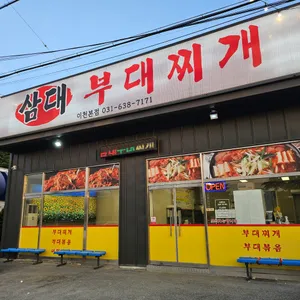 삼대부대찌개 리뷰 사진
